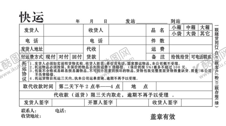 编号：29169907011914499631【酷图网】源文件下载-快运单