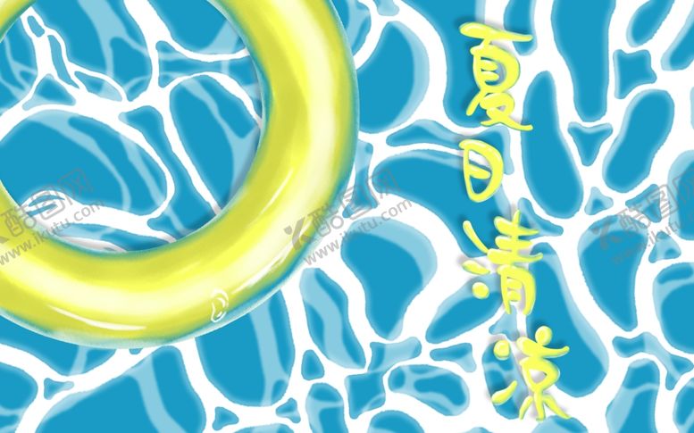 编号：98005010081058174671【酷图网】源文件下载-夏日清凉