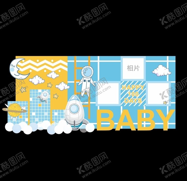 编号：76784310061418017542【酷图网】源文件下载-宇宙太空宝宝宴