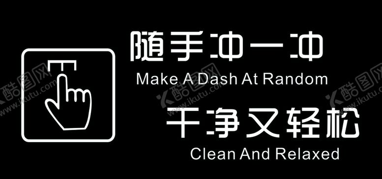 编号：94129506151918436487【酷图网】源文件下载-随手冲一冲