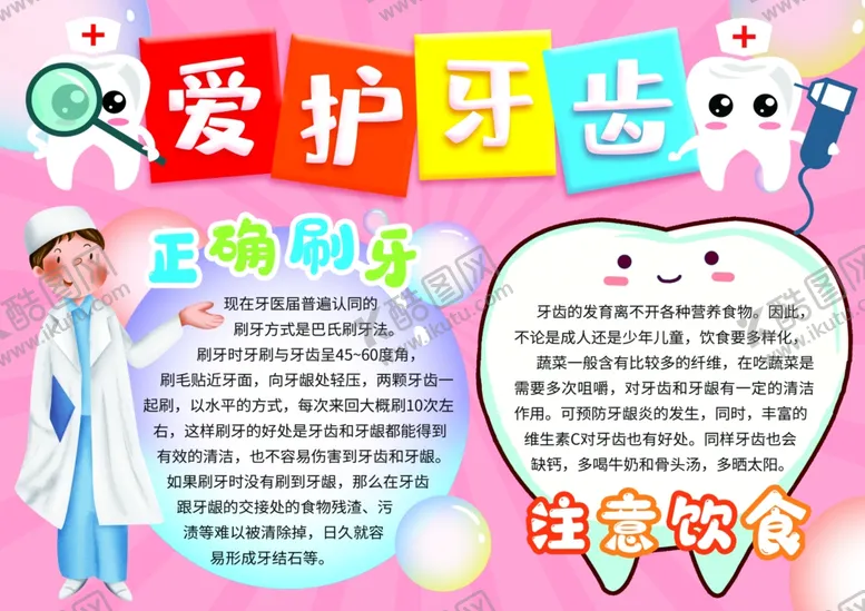 编号：42566102212009394677【酷图网】源文件下载-爱护牙齿手抄报
