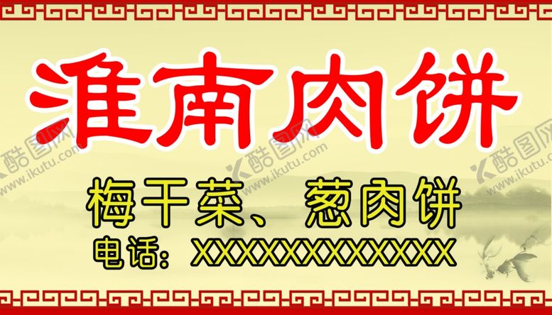 编号：11626702281549064320【酷图网】源文件下载-简约中式淮南肉饼