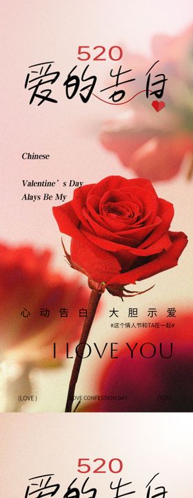 520情人节海报520告白