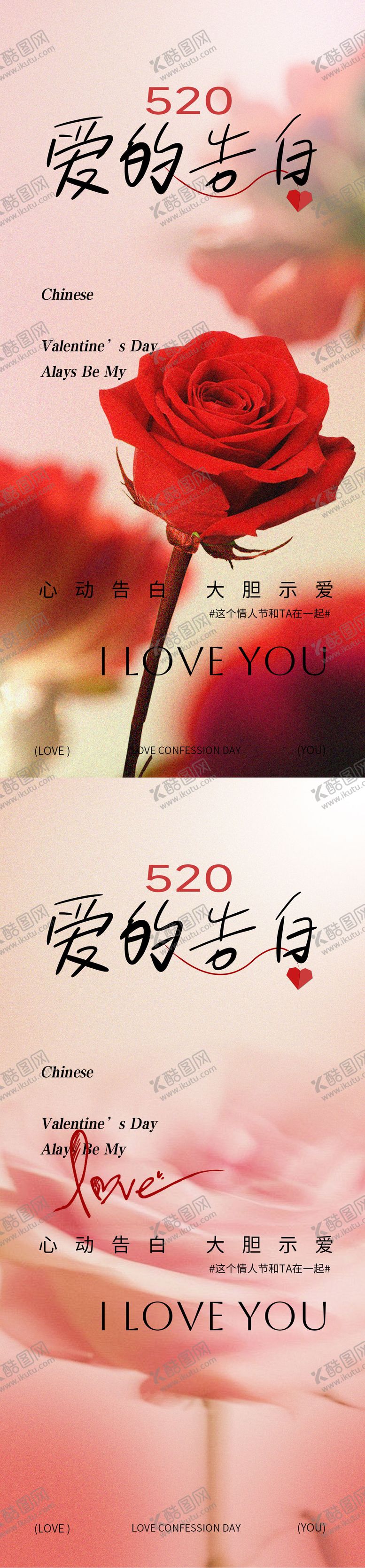 编号：75621805042309198881【酷图网】源文件下载-520情人节告白海报