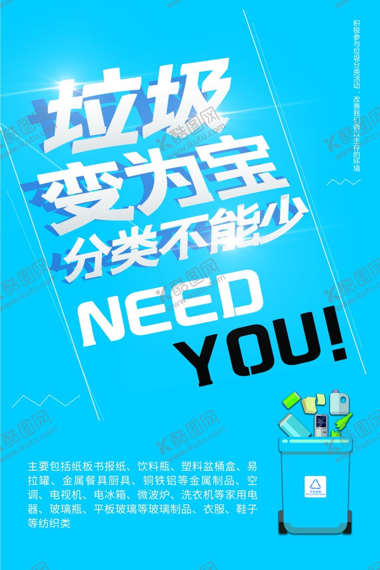 编号：83471810231535414302【酷图网】源文件下载-垃圾分类