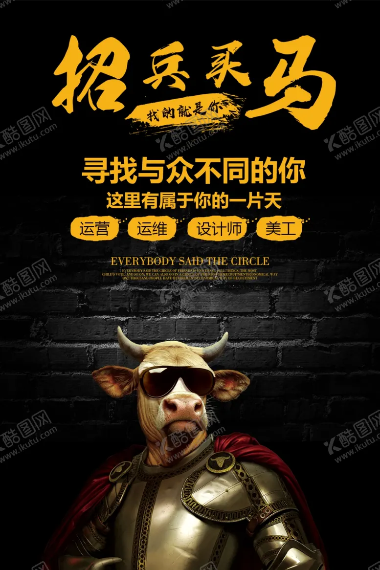 编号：48175606240234584970【酷图网】源文件下载-牛人招聘海报