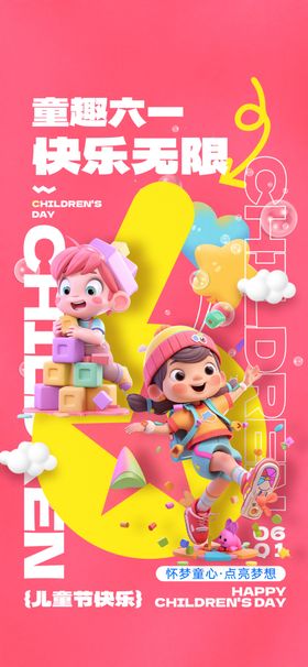 六一儿童节海报国际61庆祝
