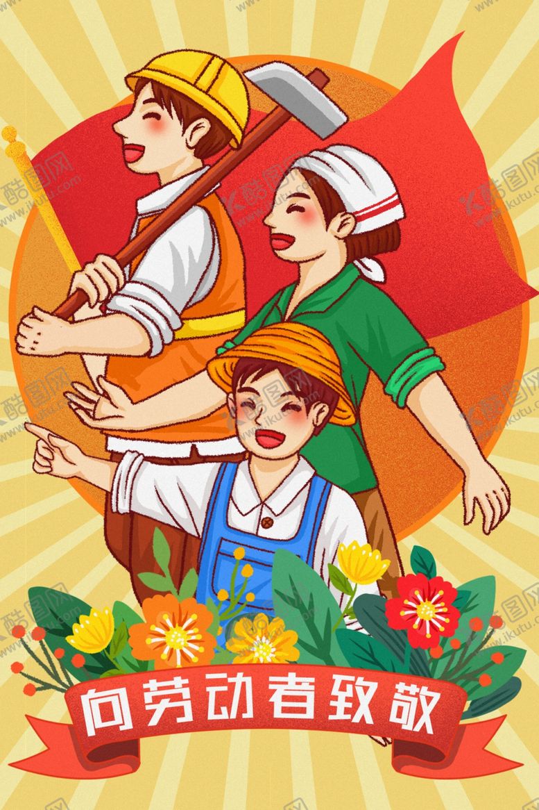 编号：83782410210718585547【酷图网】源文件下载-劳动节插画