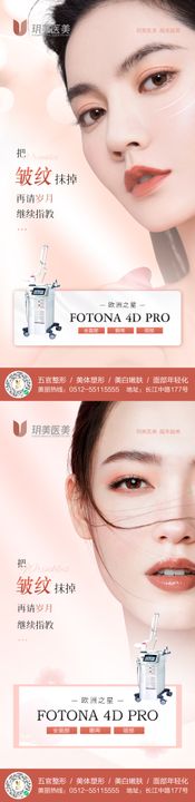 Fotona4d医美抗衰海报