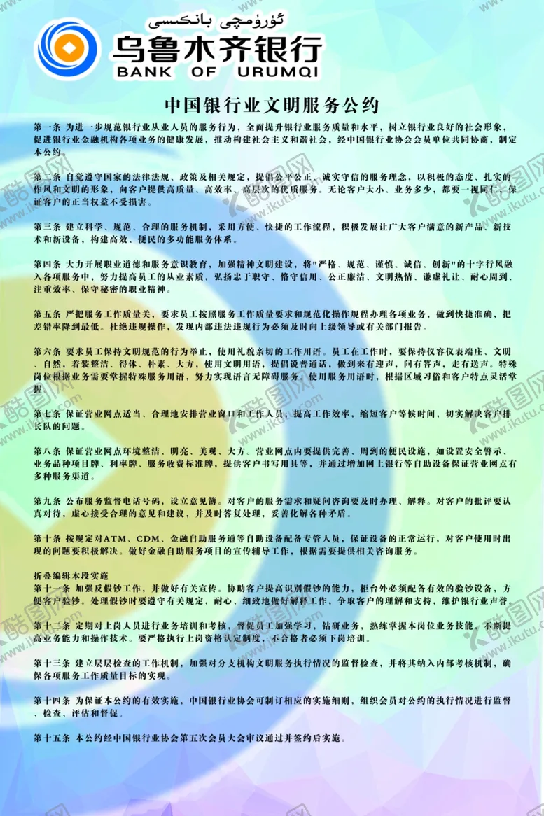 编号：69263506281218226419【酷图网】源文件下载-中国银行业文明服务公约