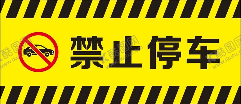 编号：89156412072154286596【酷图网】源文件下载-禁止停车