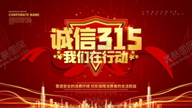 编号：83242807021117193821【酷图网】源文件下载-3.15诚信消费日