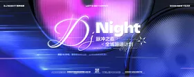 DJ夜店脉冲之夜KV背景板