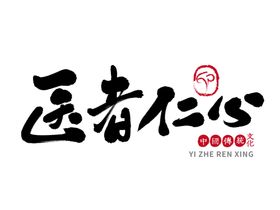 中医字体