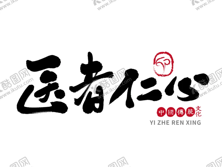 编号：72587005021937381093【酷图网】源文件下载-中医字体