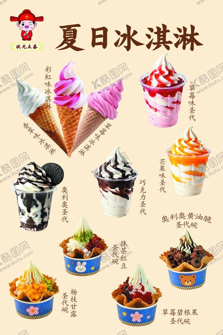 编号：28351104141414032651【酷图网】源文件下载-多样夏日冰淇淋大赏