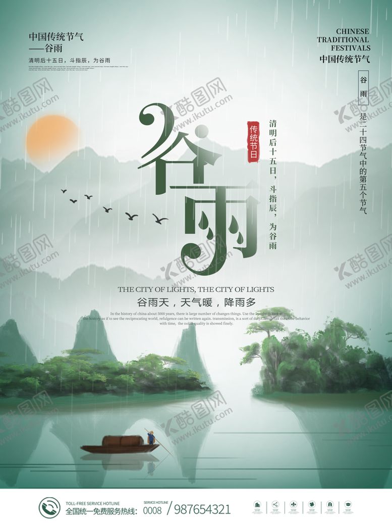 编号：04295309161121408249【酷图网】源文件下载-谷雨