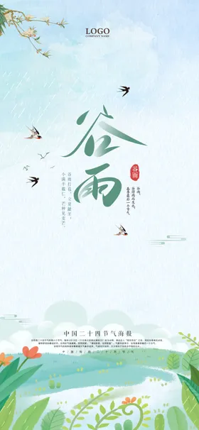 谷雨节气海报地产活动单张高端地产