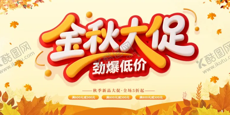 编号：85245510221640096994【酷图网】源文件下载-秋季大促销