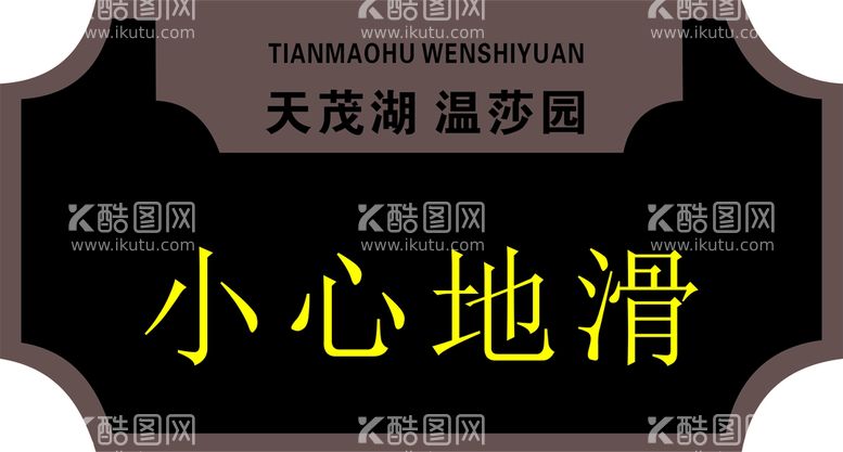 编号：51721912251448278491【酷图网】源文件下载-小心地滑