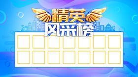 精英风采吊旗