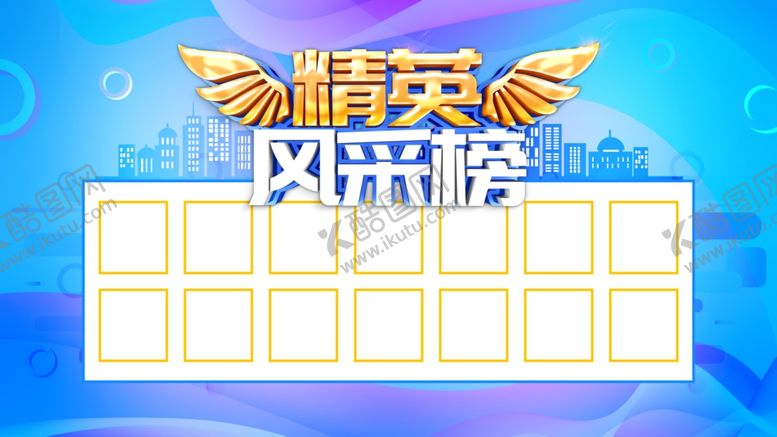 编号：72053807091214441118【酷图网】源文件下载-精英风采榜