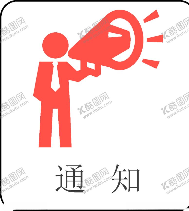 编号：95368810240152262465【酷图网】源文件下载-喇叭