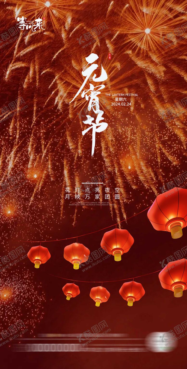 编号：52568602070957516920【酷图网】源文件下载-地产元宵节海报