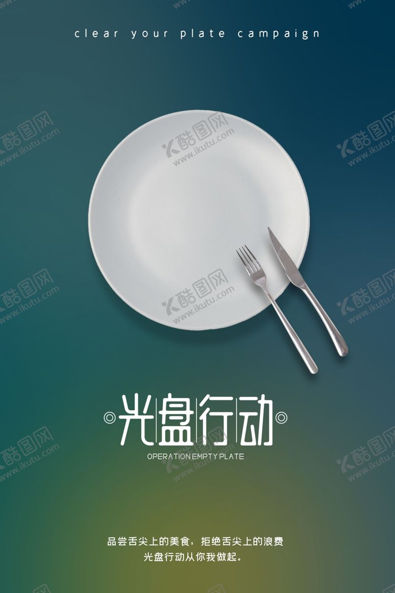 编号：52273306261627372112【酷图网】源文件下载-光盘行动节约粮食
