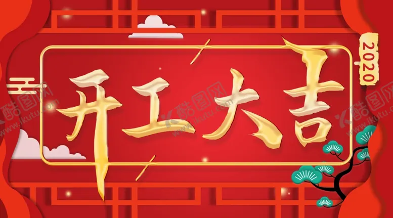 编号：47603503151111066386【酷图网】源文件下载-开工大吉