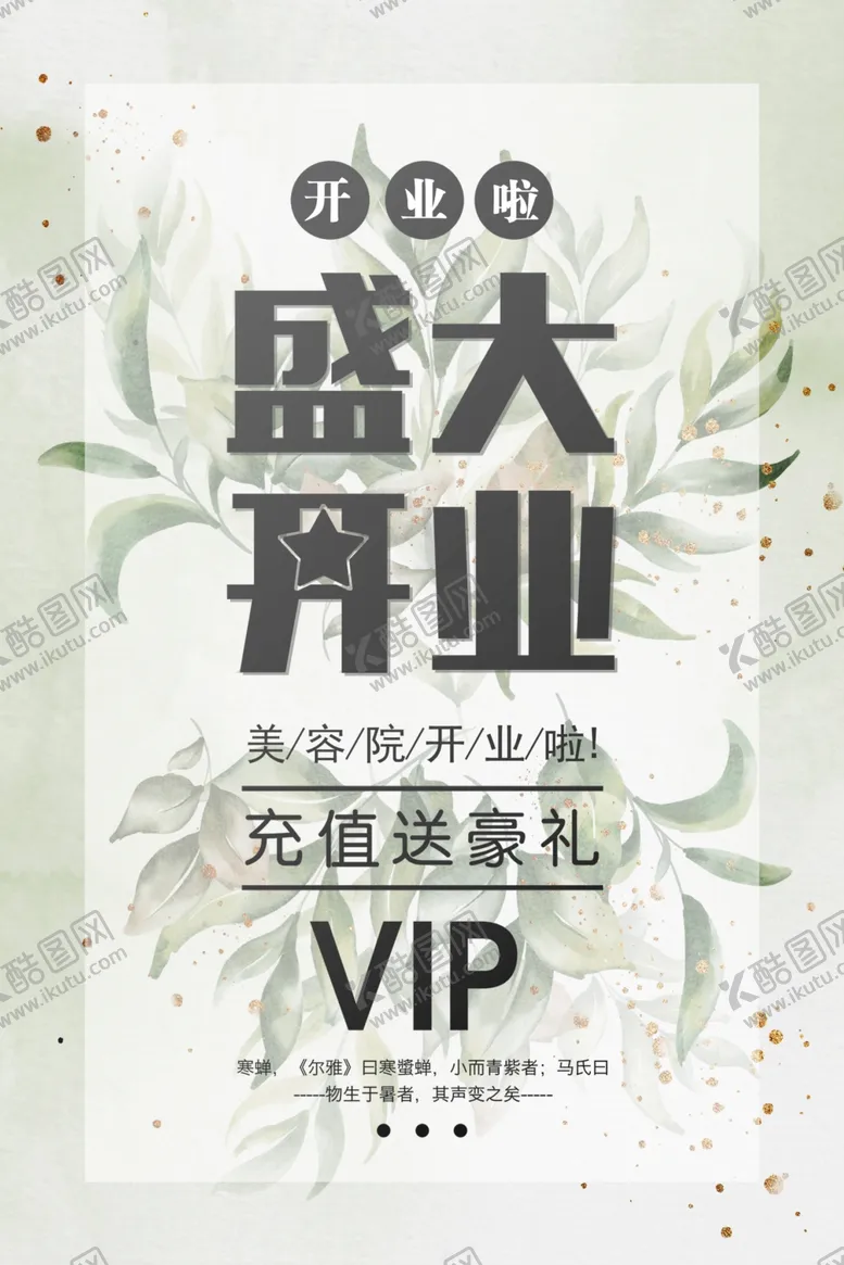 编号：95239106262013409481【酷图网】源文件下载-小清新盛大开业海报