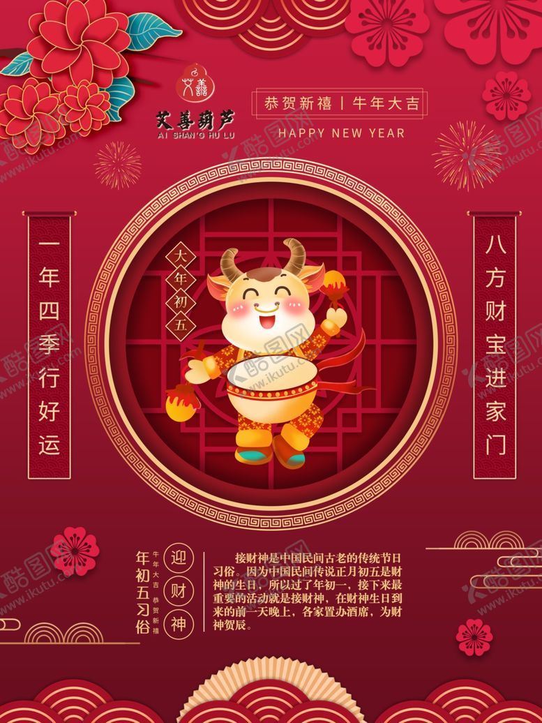 编号：40980609190127498778【酷图网】源文件下载-牛年春节民俗大年初五迎财神