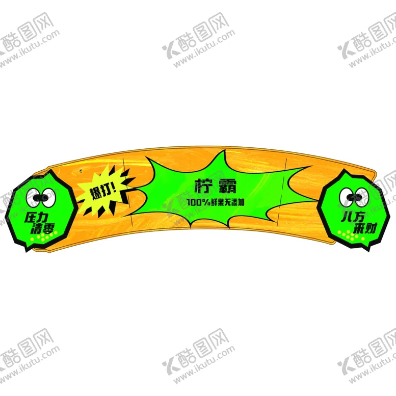 编号：21347802040225169293【酷图网】源文件下载-柠檬杯套
