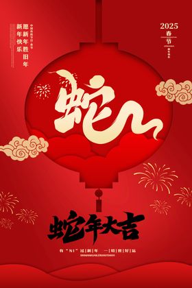 蛇年大吉拜春节新海报