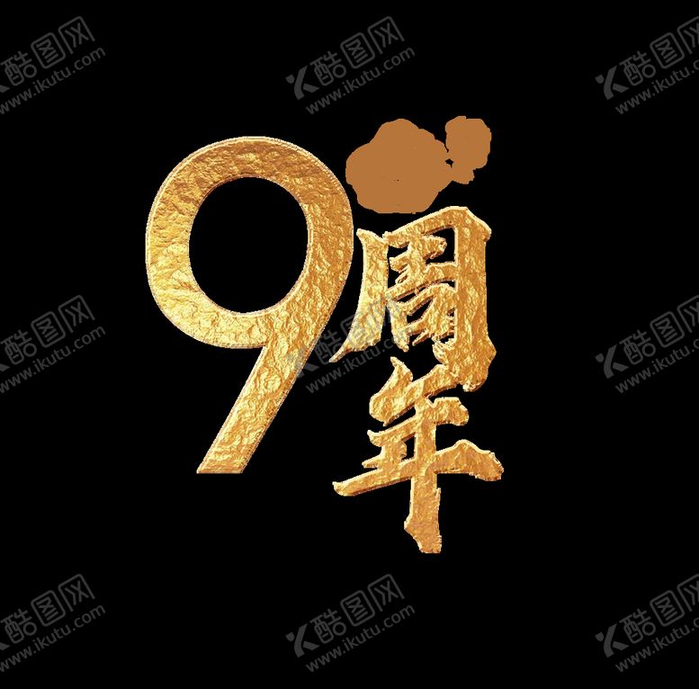 编号：14380210062356056053【酷图网】源文件下载-周年