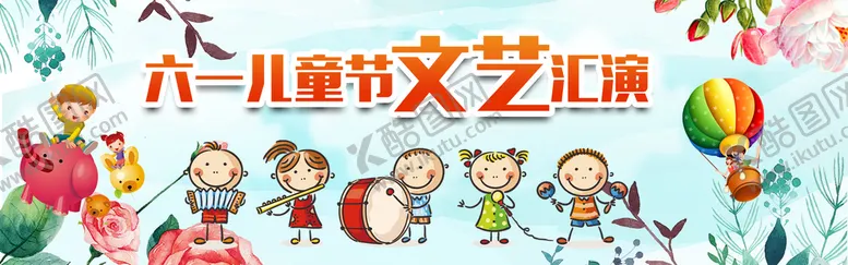编号：01573409270552160798【酷图网】源文件下载-六一文艺汇演