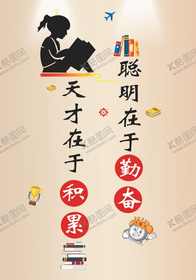 编号：52542604201425143635【酷图网】源文件下载-天才在于勤奋