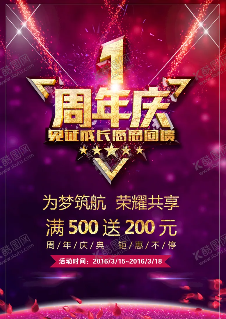 编号：21930809161755363149【酷图网】源文件下载-周年庆促销海报