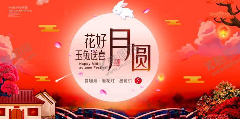 编号：16949107010550345975【酷图网】源文件下载-花好月圆