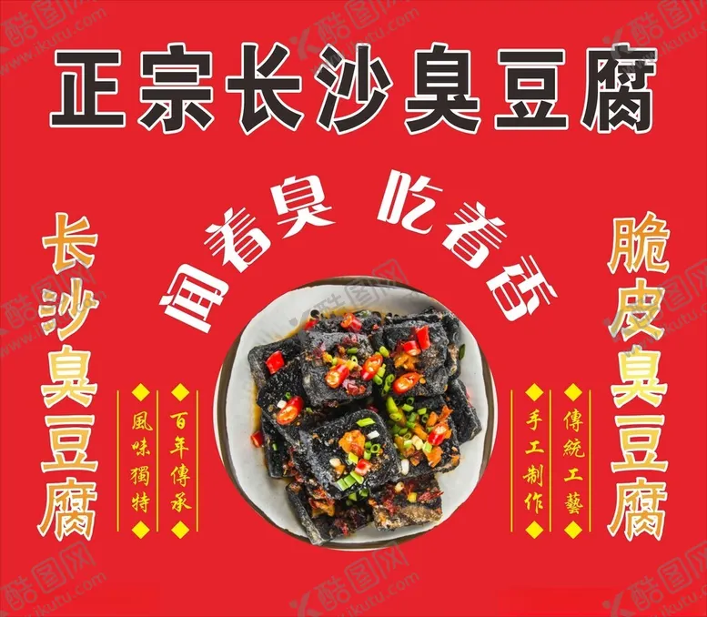 编号：95747804211451307076【酷图网】源文件下载-正宗长沙臭豆腐美食展示