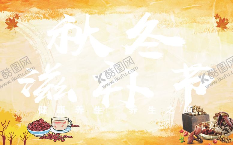 编号：35891801130730143059【酷图网】源文件下载-秋季滋补节
