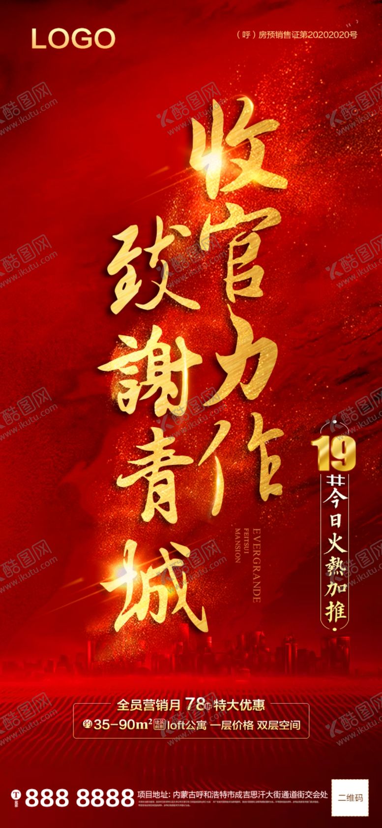 编号：74181910072356438354【酷图网】源文件下载-地产收官力作