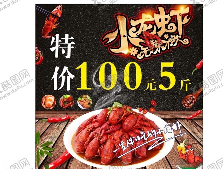 编号：32576506170300395006【酷图网】源文件下载-小龙虾五一海报