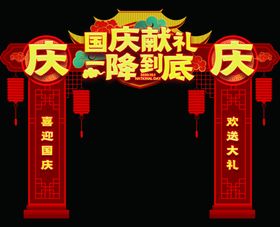 国庆美陈