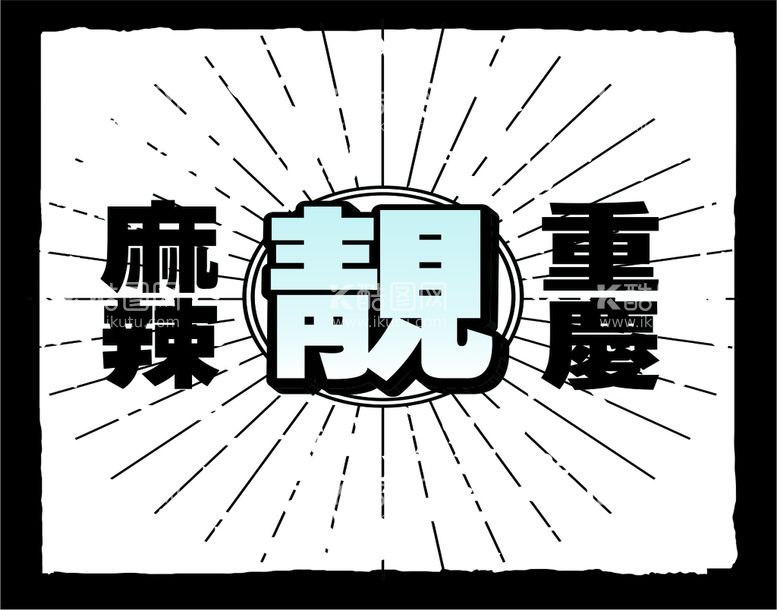 编号：46062711250828096140【酷图网】源文件下载-色值