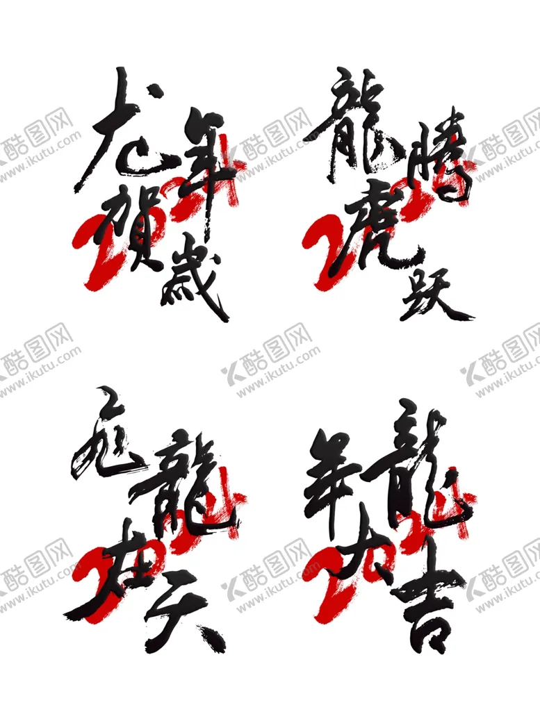 编号：52219212092047517556【酷图网】源文件下载-龙字