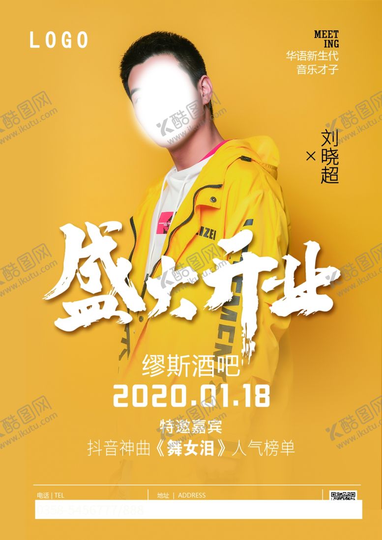 编号：18827810101012057087【酷图网】源文件下载-盛大开业酒吧嘉宾刘晓超海报