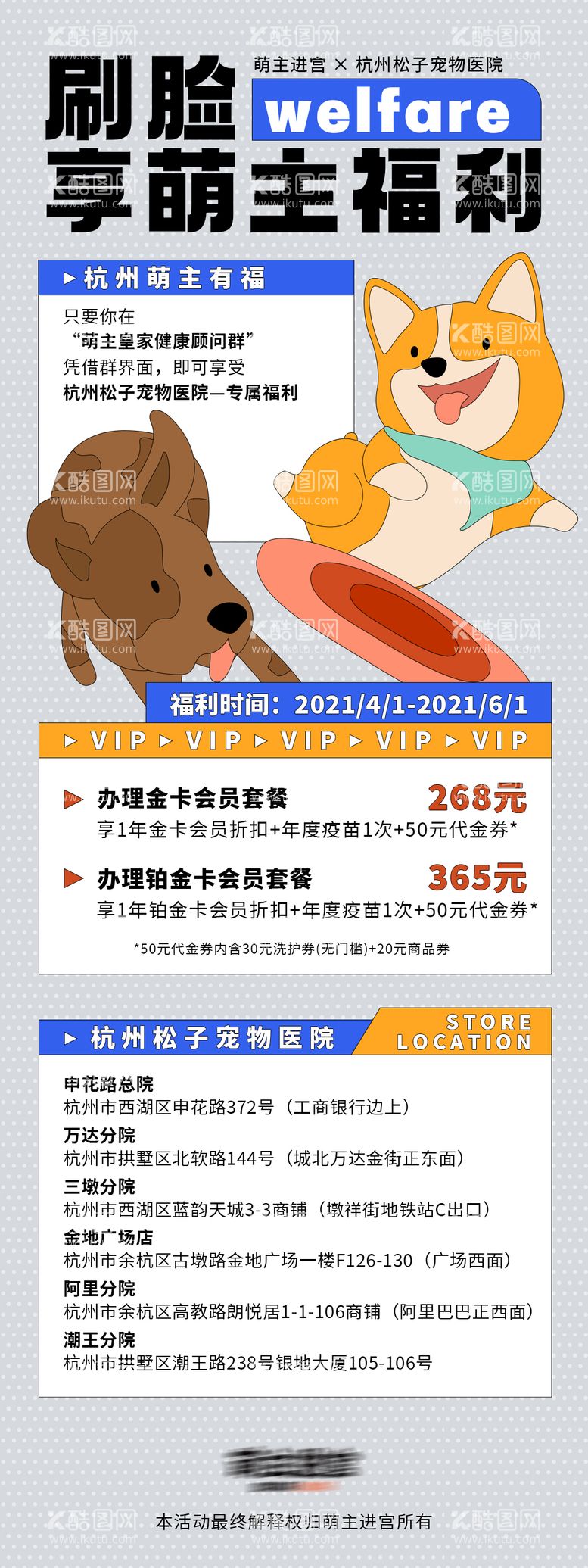 编号：65908511201532591449【酷图网】源文件下载-宠物医院福利活动海报