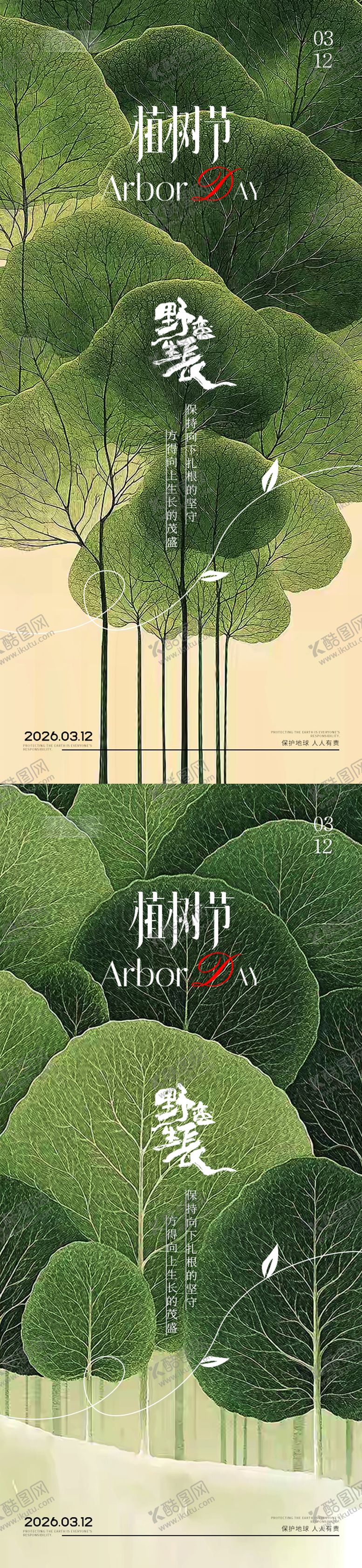 编号：78240203120200399934【酷图网】源文件下载-植树节海报