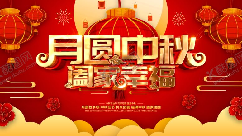 编号：51907110271347055916【酷图网】源文件下载-中秋